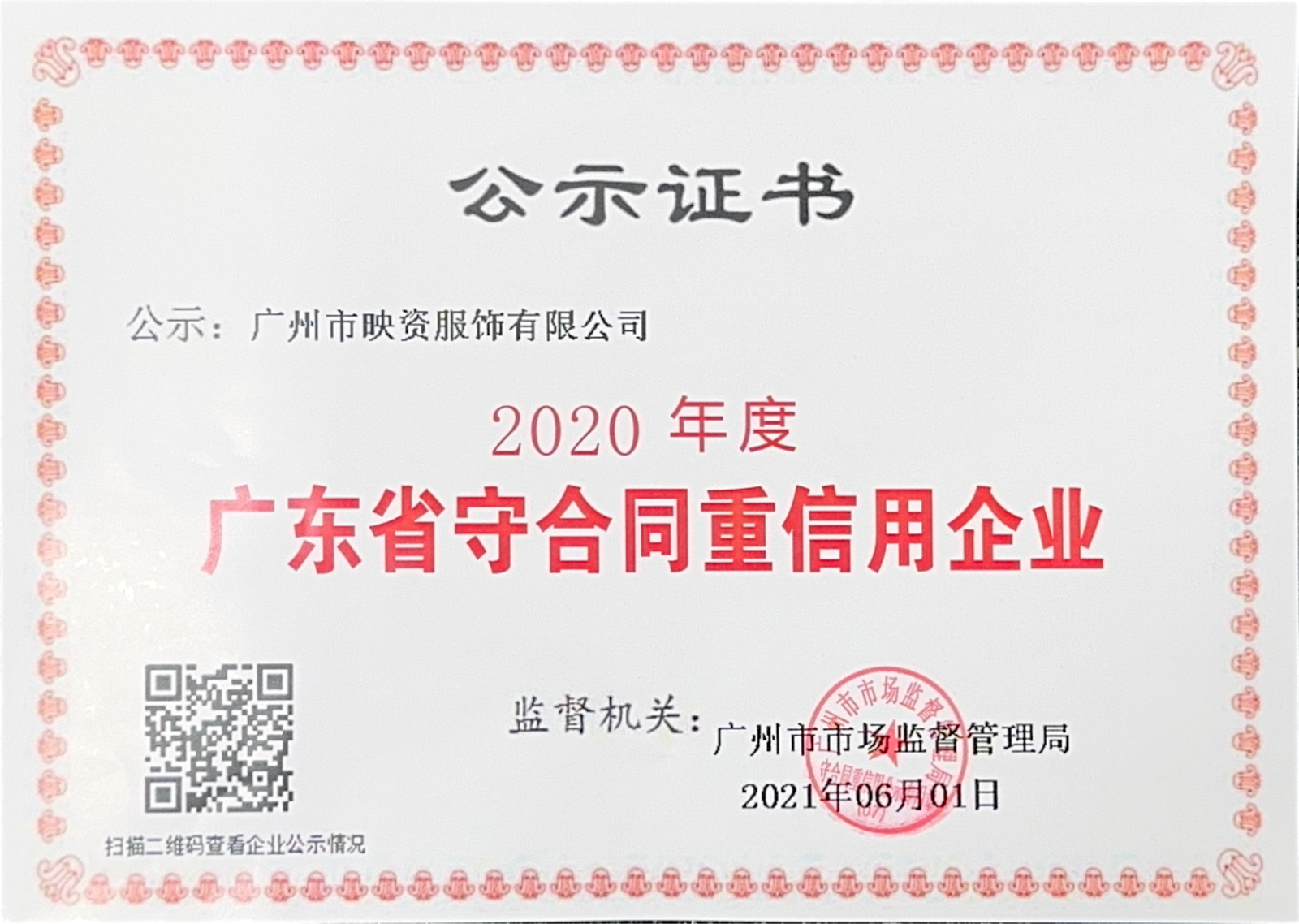公示：广州市映资服饰有限公司(1)_01