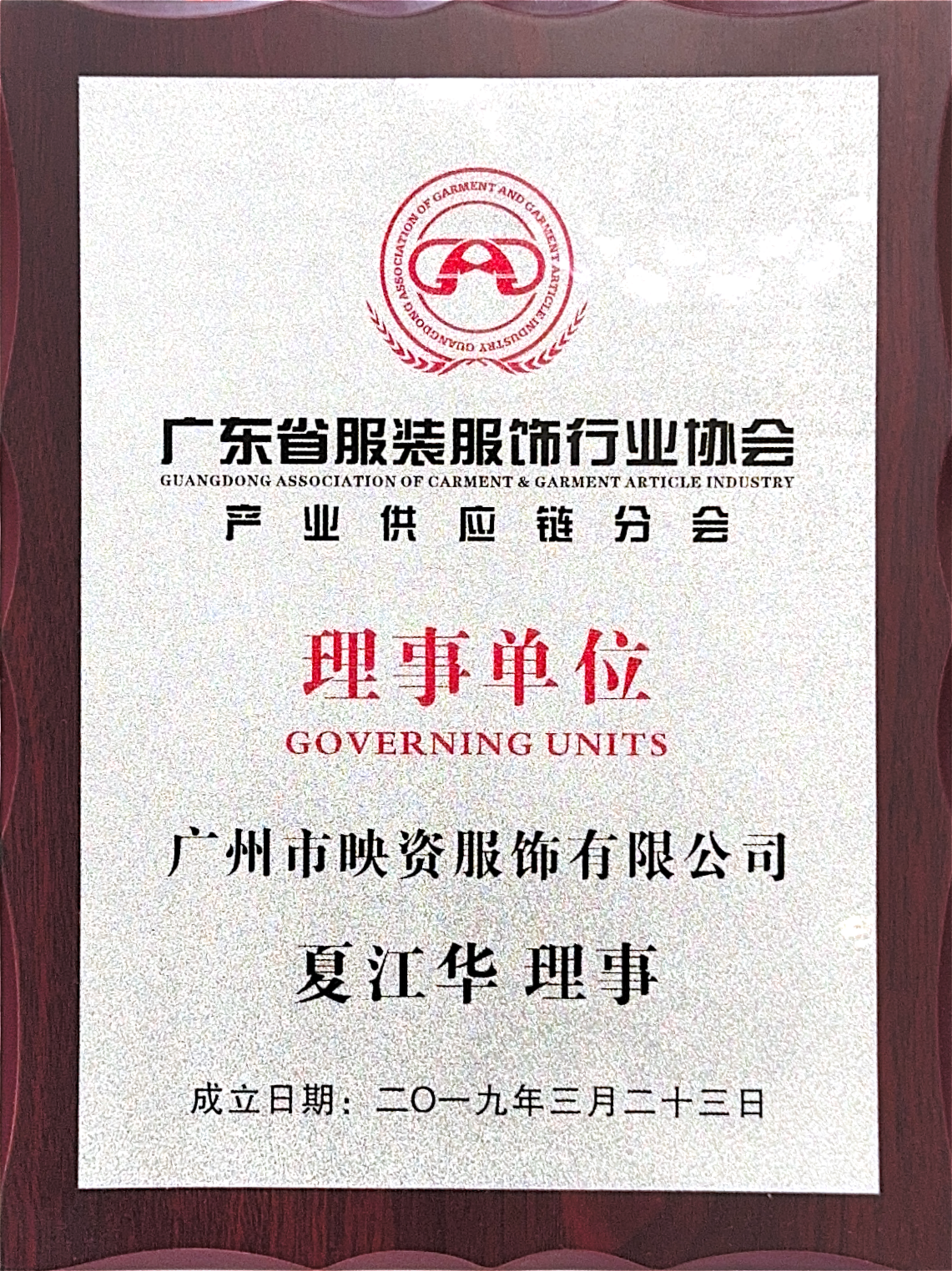 广东省服装服饰行业协会_01